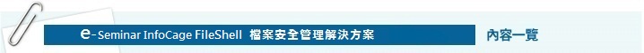 「e-Seminar Obbligato Ⅲ/Data Loss Prevention」內容一覽