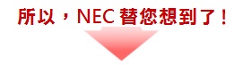 所以,NEC替您想到了!
