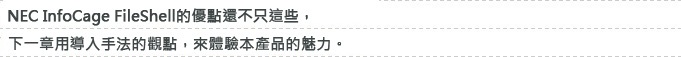 「Obbligato Ⅲ/Data Loss Prevention」的優點還不只這些。下一頁用導入手法的觀點,來體會本產品的魅力。