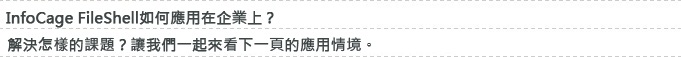 「Obbligato Ⅲ/Data Loss Prevention」如何應用在企業上?解決什麼樣的課題?讓我們一起來看下一頁的應用情境。