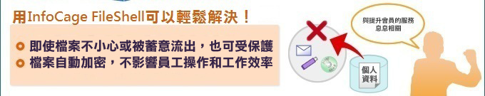 用「Obbligato Ⅲ/Data Loss Prevention」就能輕鬆解決!個資也無例外一律禁止外部攜出 僅業務所需時能安全地運用個資
